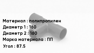 Тройник полипропиленовый полипропилен 160х160 ПП Угол87.5
